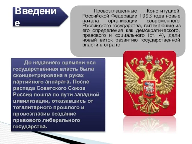 Провозглашенные Конституцией Российской Федерации 1993 года новые начала организации современного Российского