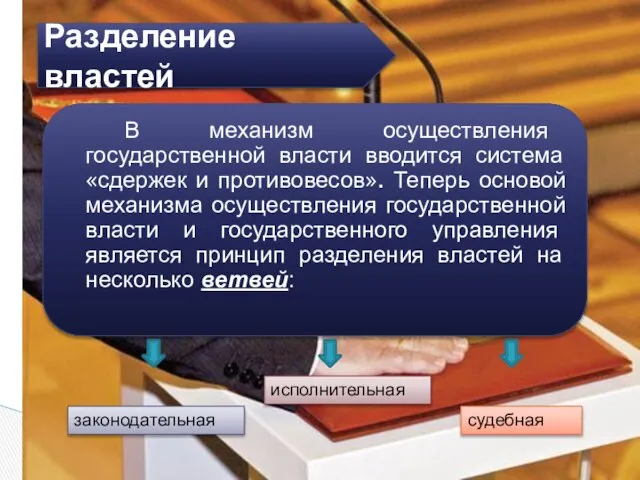 В механизм осуществления государственной власти вводится система «сдержек и противовесов». Теперь