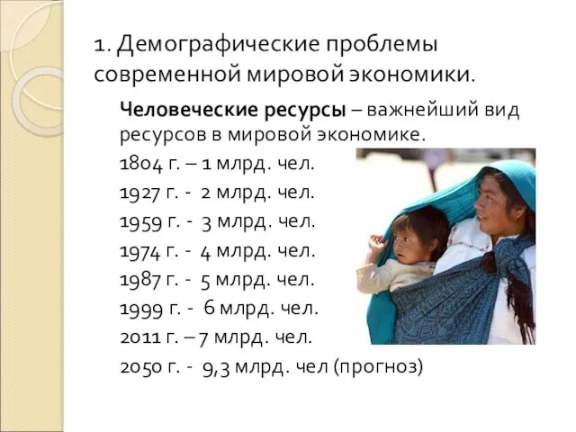 1. Демографические проблемы современной мировой экономики. Человеческие ресурсы – важнейший вид