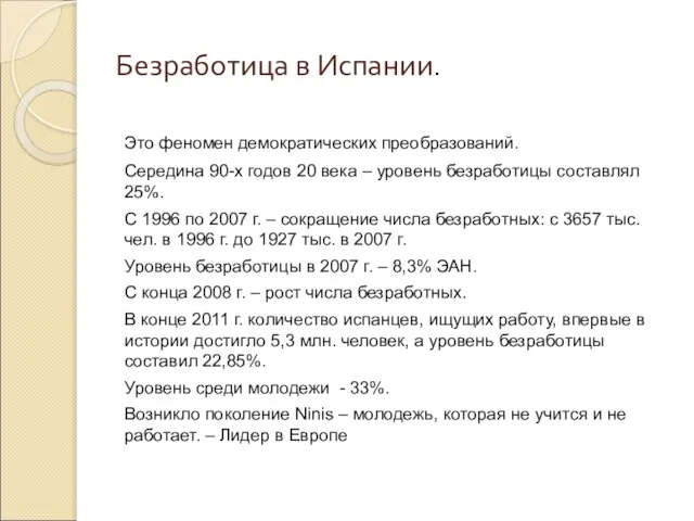 Безработица в Испании. Это феномен демократических преобразований. Середина 90-х годов 20