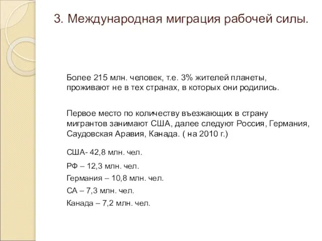 3. Международная миграция рабочей силы. Более 215 млн. человек, т.е. 3%