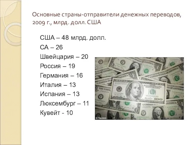 Основные страны-отправители денежных переводов, 2009 г., млрд. долл. США США –