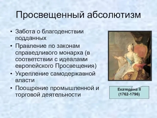 Просвещенный абсолютизм Забота о благоденствии подданных Правление по законам справедливого монарха