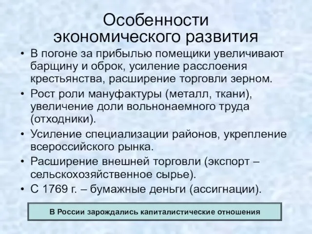 Особенности экономического развития В погоне за прибылью помещики увеличивают барщину и