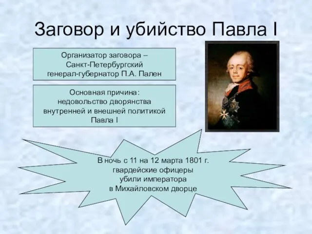 Заговор и убийство Павла I Организатор заговора – Санкт-Петербургский генерал-губернатор П.А.