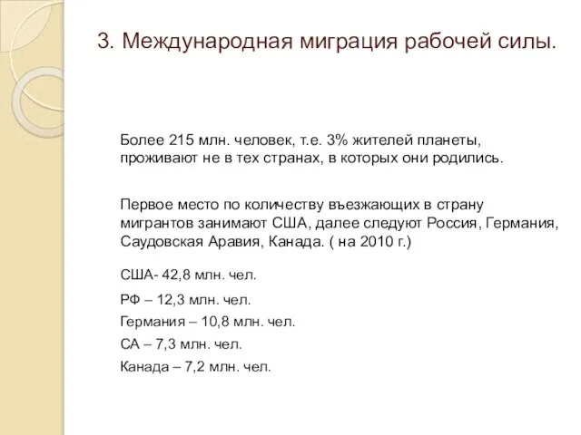 3. Международная миграция рабочей силы. Более 215 млн. человек, т.е. 3%