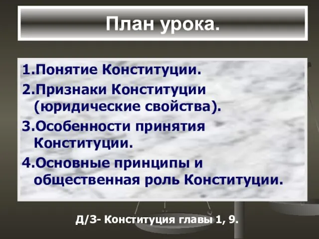 План урока. 1.Понятие Конституции. 2.Признаки Конституции (юридические свойства). 3.Особенности принятия Конституции.