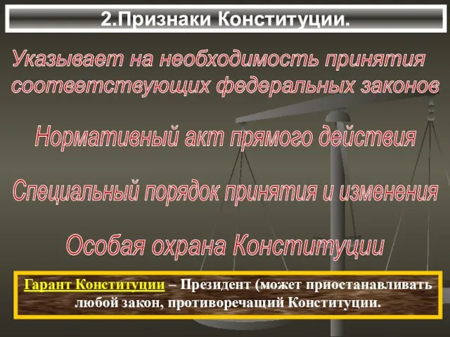 2.Признаки Конституции. Указывает на необходимость принятия соответствующих федеральных законов Нормативный акт