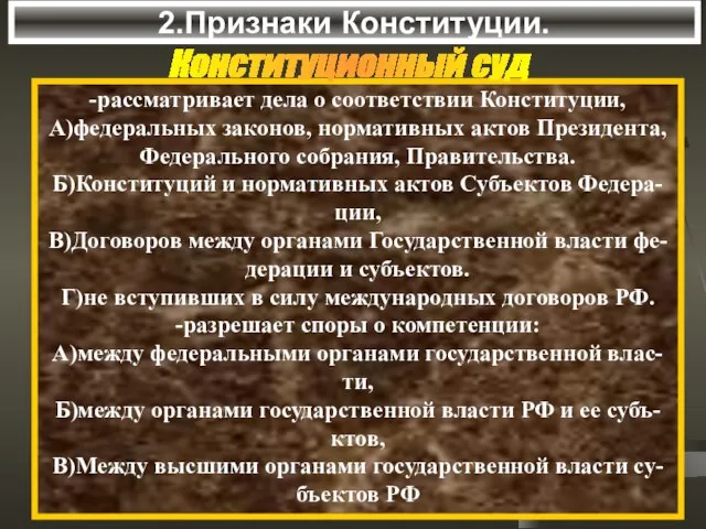 2.Признаки Конституции. -рассматривает дела о соответствии Конституции, А)федеральных законов, нормативных актов