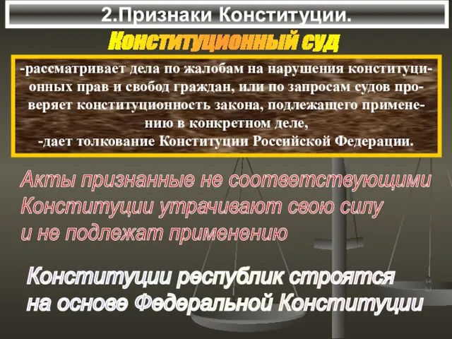 2.Признаки Конституции. -рассматривает дела по жалобам на нарушения конституци- онных прав