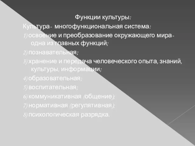 Функции культуры: Культура- многофункциональная система: 1) освоение и преобразование окружающего мира-