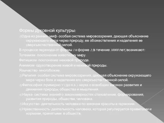 Формы духовной культуры: 1)Одна из ранних- миф- особая система мировоззрения, дающая