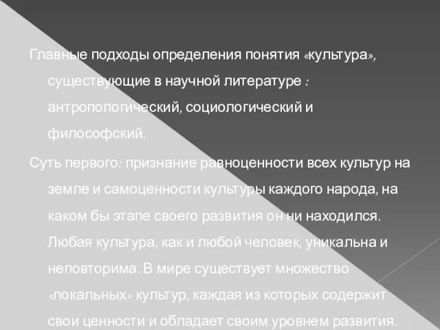 Главные подходы определения понятия «культура», существующие в научной литературе : антропологический,