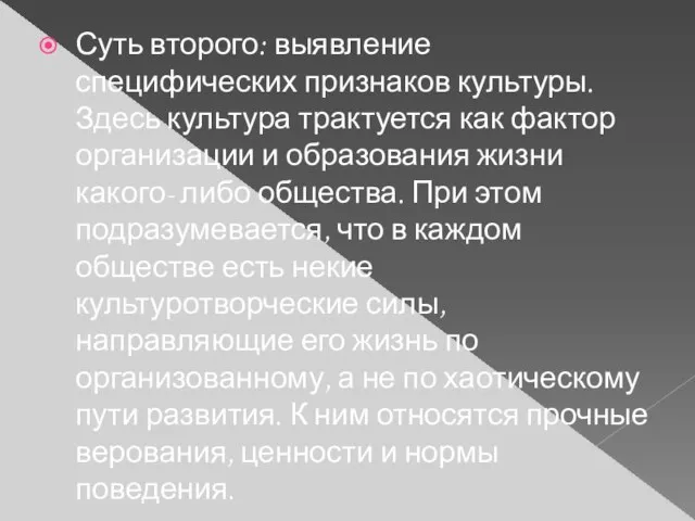 Суть второго: выявление специфических признаков культуры. Здесь культура трактуется как фактор