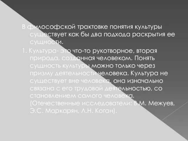 В философской трактовке понятия культуры существует как бы два подхода раскрытия