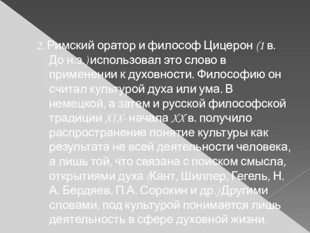 2. Римский оратор и философ Цицерон (1 в. До н.э.) использовал