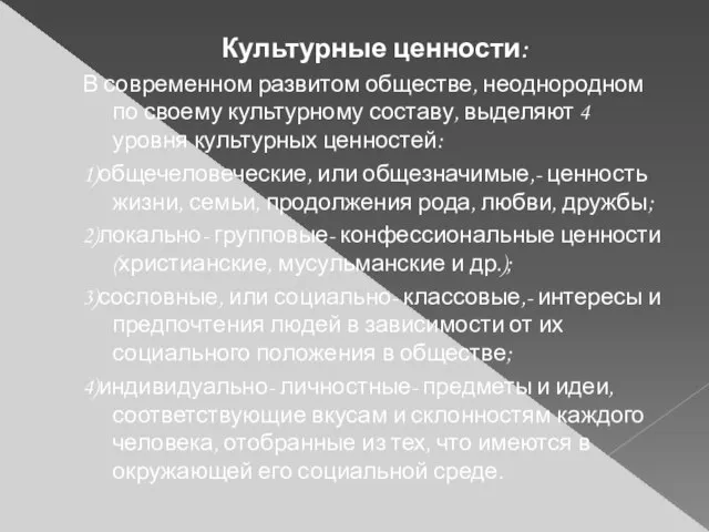 Культурные ценности: В современном развитом обществе, неоднородном по своему культурному составу,