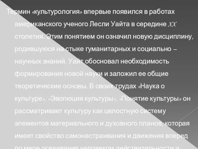 Термин «культурология» впервые появился в работах американского ученого Лесли Уайта в