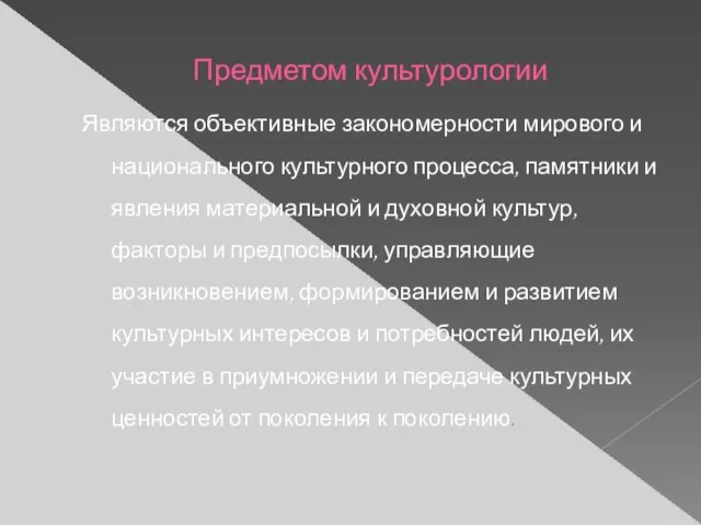 Предметом культурологии Являются объективные закономерности мирового и национального культурного процесса, памятники