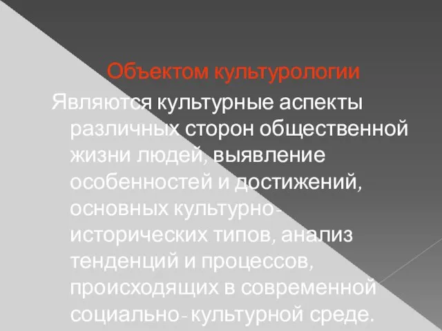 Объектом культурологии Являются культурные аспекты различных сторон общественной жизни людей, выявление