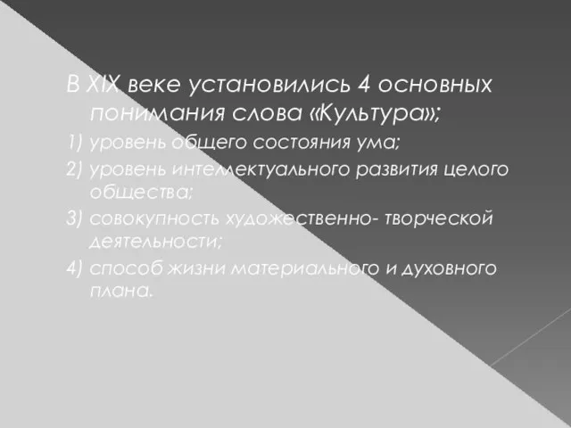 В XIX веке установились 4 основных понимания слова «Культура»; 1) уровень