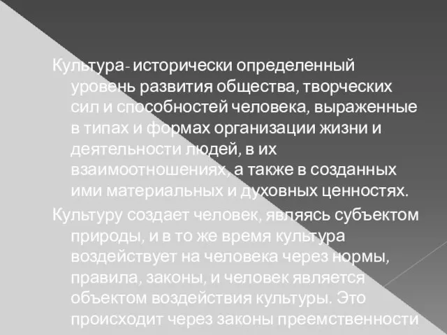 Культура- исторически определенный уровень развития общества, творческих сил и способностей человека,