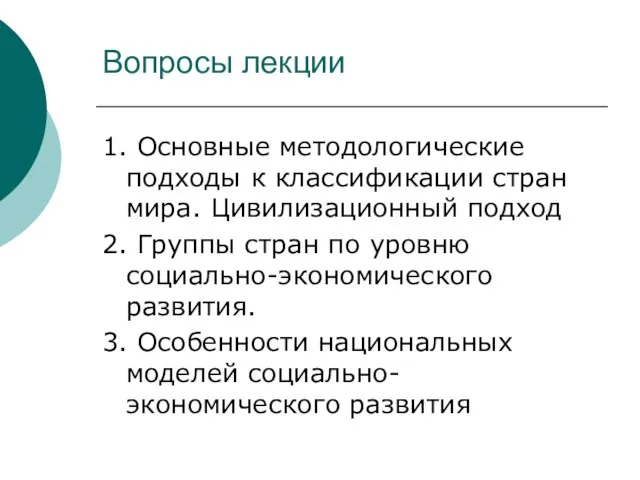 Вопросы лекции 1. Основные методологические подходы к классификации стран мира. Цивилизационный