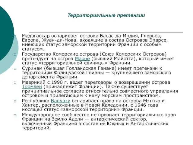 Территориальные претензии Мадагаскар оспаривает острова Басас-да-Индия, Глорьёз, Европа, Жуан-ди-Нова, входящие в