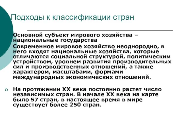 1. Подходы к классификации стран Основной субъект мирового хозяйства – национальные