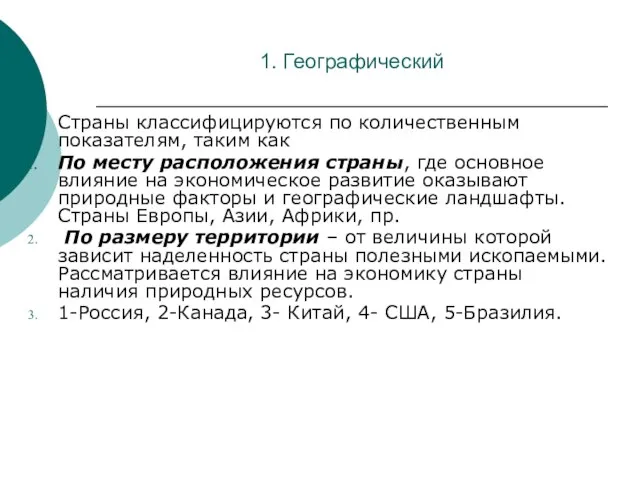 1. Географический Страны классифицируются по количественным показателям, таким как По месту