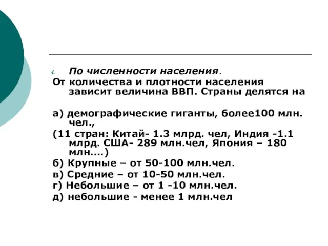 По численности населения. От количества и плотности населения зависит величина ВВП.