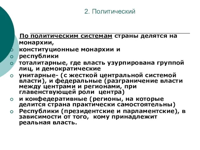 2. Политический По политическим системам страны делятся на монархии, конституционные монархии