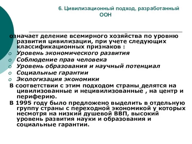 6. Цивилизационный подход, разработанный ООН означает деление всемирного хозяйства по уровню