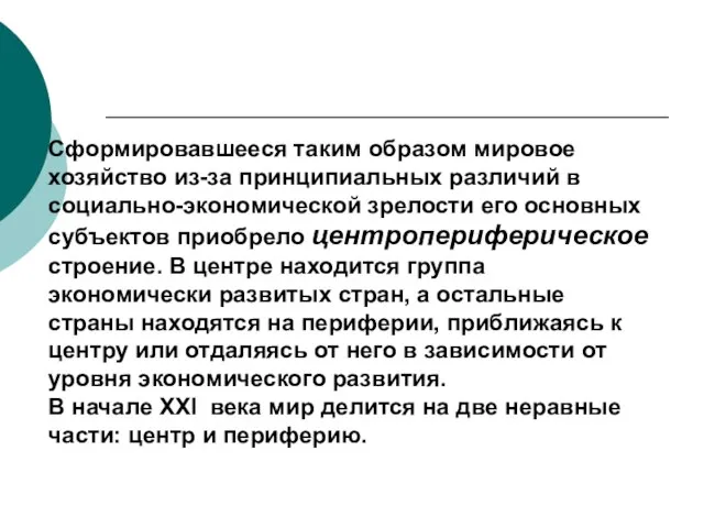 Сформировавшееся таким образом мировое хозяйство из-за принципиальных различий в социально-экономической зрелости