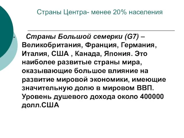 Страны Большой семерки (G7) – Великобритания, Франция, Германия, Италия, США ,