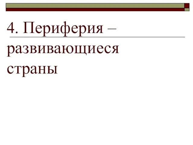 4. Периферия – развивающиеся страны