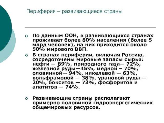 Периферия – развивающиеся страны По данным ООН, в развивающихся странах проживает