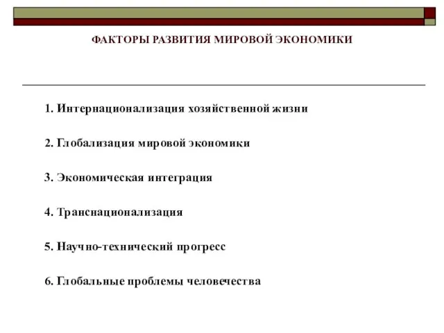 ФАКТОРЫ РАЗВИТИЯ МИРОВОЙ ЭКОНОМИКИ 1. Интернационализация хозяйственной жизни 2. Глобализация мировой