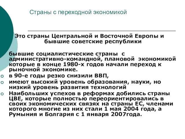 Страны с переходной экономикой Это страны Центральной и Восточной Европы и