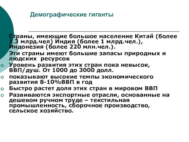 Демографические гиганты Страны, имеющие большое население Китай (более 1.3 млрд.чел) Индия