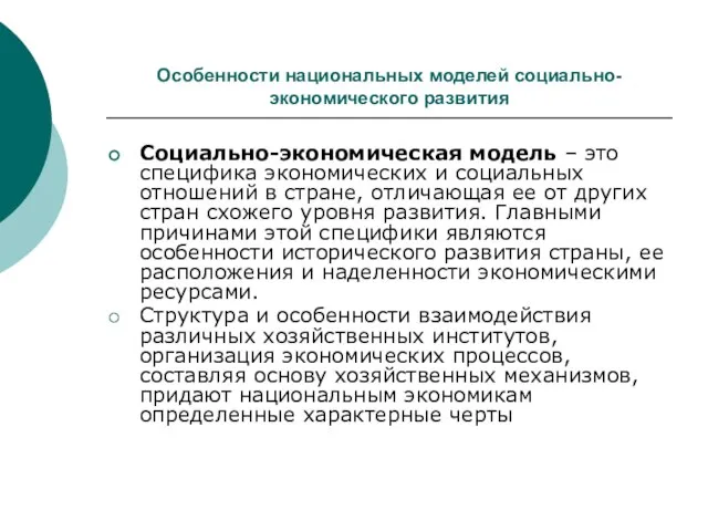 Особенности национальных моделей социально-экономического развития Социально-экономическая модель – это специфика экономических