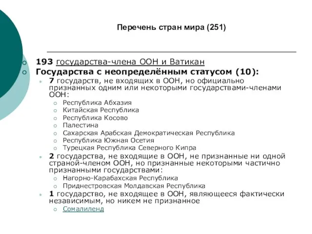 Перечень стран мира (251) 193 государства-члена ООН и Ватикан Государства с