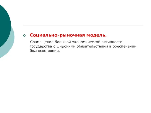 Социально-рыночная модель. Совмещение большой экономической активности государства с широкими обязательствами в обеспечении благосостояния.