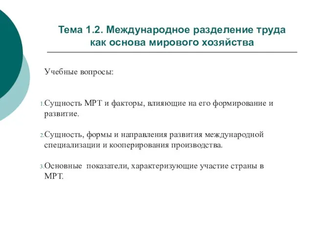 Тема 1.2. Международное разделение труда как основа мирового хозяйства Учебные вопросы: