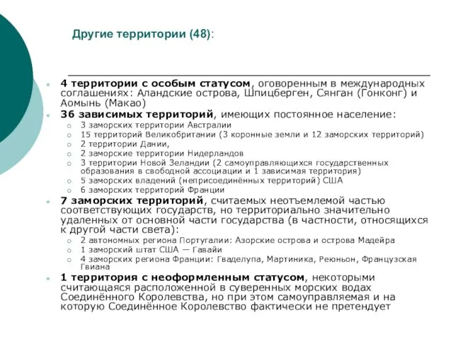 Другие территории (48): 4 территории с особым статусом, оговоренным в международных