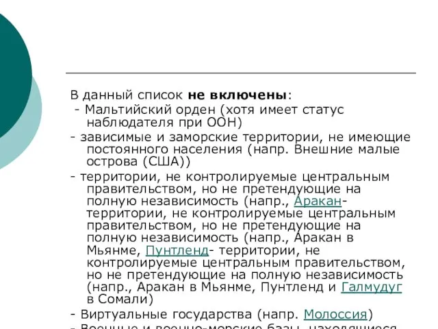 В данный список не включены: - Мальтийский орден (хотя имеет статус