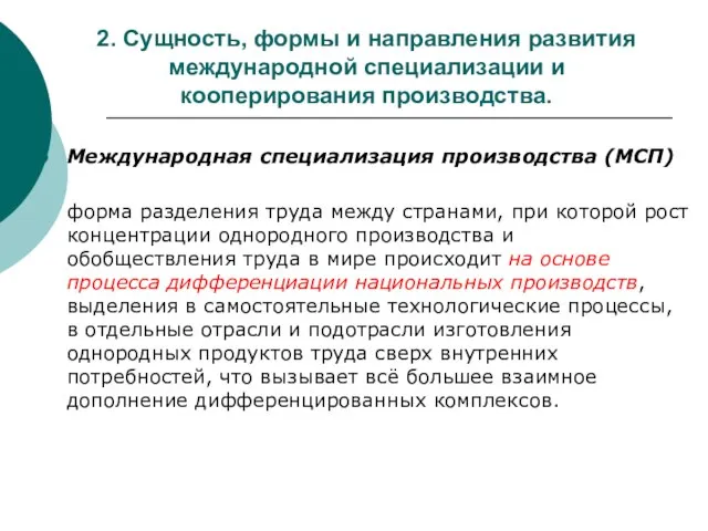 2. Сущность, формы и направления развития международной специализации и кооперирования производства.