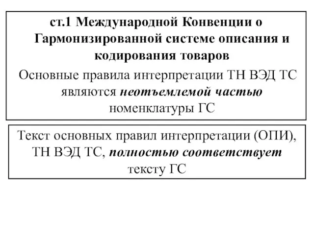 ст.1 Международной Конвенции о Гармонизированной системе описания и кодирования товаров Основные