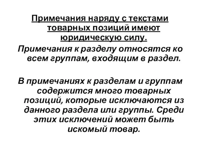 Примечания наряду с текстами товарных позиций имеют юридическую силу. Примечания к