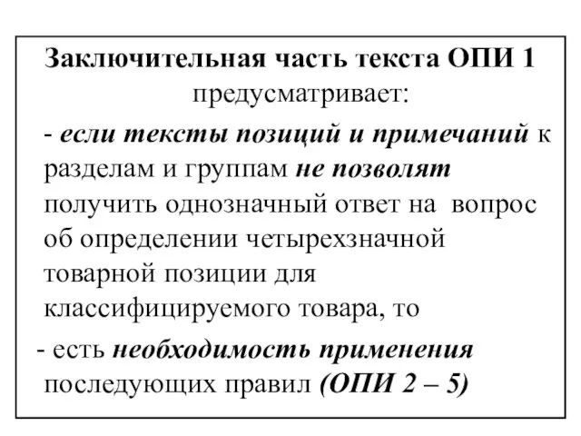 Заключительная часть текста ОПИ 1 предусматривает: - если тексты позиций и